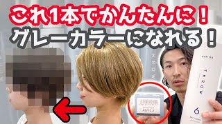 [ヘアカラー]これ1本でグレーカラーになる！話題のカラー剤「スロウマージ」を作りました！【THROWCOLOR/アッシュブラック/シルバー】