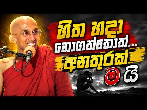 New Sinhala Darma Deshana by Ankumbure Amithadeepa Himi Mahamevnawa | හිත හදා නොගත්තොත්