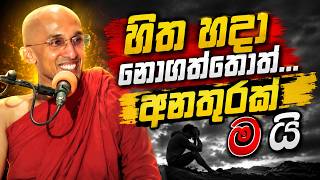 New Sinhala Darma Deshana by Ankumbure Amithadeepa Himi Mahamevnawa | හිත හදා නොගත්තොත් New Sinhala Darma Deshana by Ankumbure Amithadeepa Himi Mahamevnawa | හිත හදා නොගත්තොත්