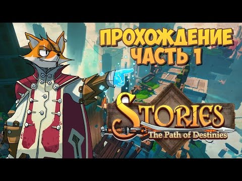 Stories the path of destinies прохождение, часть 1