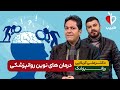 جدید ترین روش درمان افسردگی در 1403 چیست با دکتر علی کربلایی صباغ در برنامه طبیب