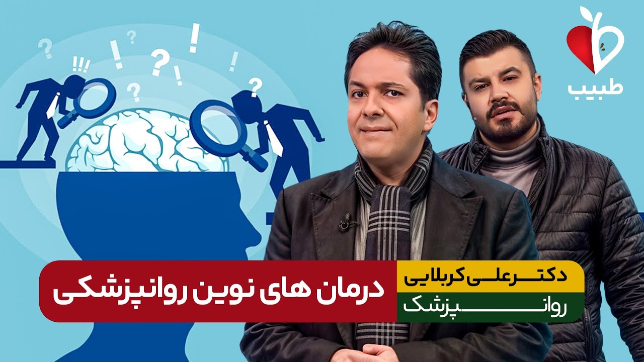 جدید ترین روش درمان افسردگی در 1403 چیست؟!  با دکتر علی کربلایی صباغ در برنامه طبیب