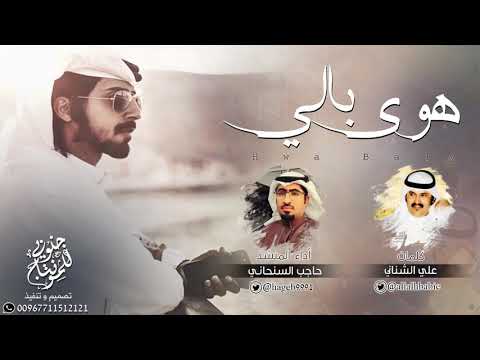 شيلة هوى بالي كلمات علي الشناني اداء حاجب السنحاني 2017