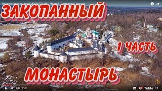 Наглухо закопанный МОНАСТЫРЬ. Часть1.  Свидетель потопа.