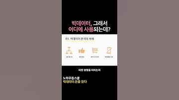 빅데이터, 그래서 어디에 사용되는데?