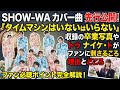 SHOW-WAカバー曲先行公開 タイムマシンはいらない収録の卒業写真やトゥナイトがファンに刺さる理由と聴きどころ | Show-Wa Shin News ショーワシン