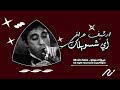 ارشيف عراقي أي شسويلك اقص من قلبي وانطيلك تدعي انت علي كل يوم تعديل مميز 2025 mp3