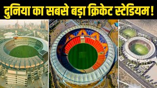 भारत में बनेगा दुनिया का तीसरा सबसे बड़ा Cricket Stadium