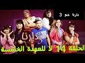 Darna Show 3 Ep 14 دارنا شو 3 الحلقة 14 لا للعهدة الخامسة