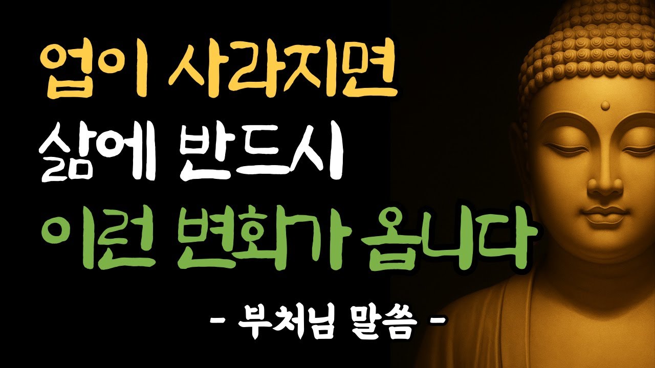 업이 걷히는 순간, 삶에 반드시 오는 5가지 변화 | 부처님 말씀 | 부처님 법문 | 업장 소멸 | 삶의 지혜