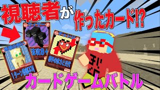 【マイクラ】視聴者が作ったカードがチートすぎる！？自作カードゲームのパックを開封して出たレアカードでガチバトル！