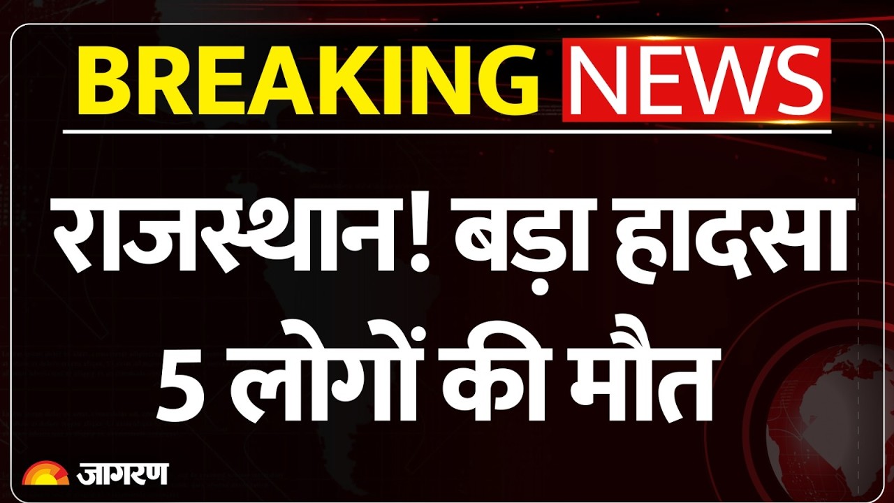 Rajsthan Accident: जयपुर-कोटा हाईवे पर भीषण हादसा | Breaking News | Car-trailer collided | Highway