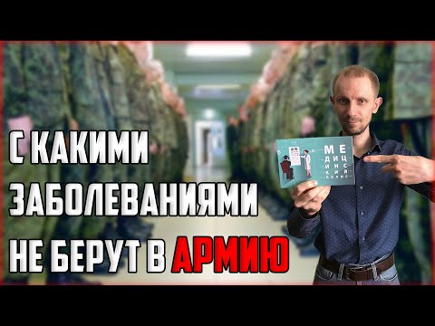 С КАКИМИ ЗАБОЛЕВАНИЯМИ НЕ БЕРУТ В АРМИЮ?