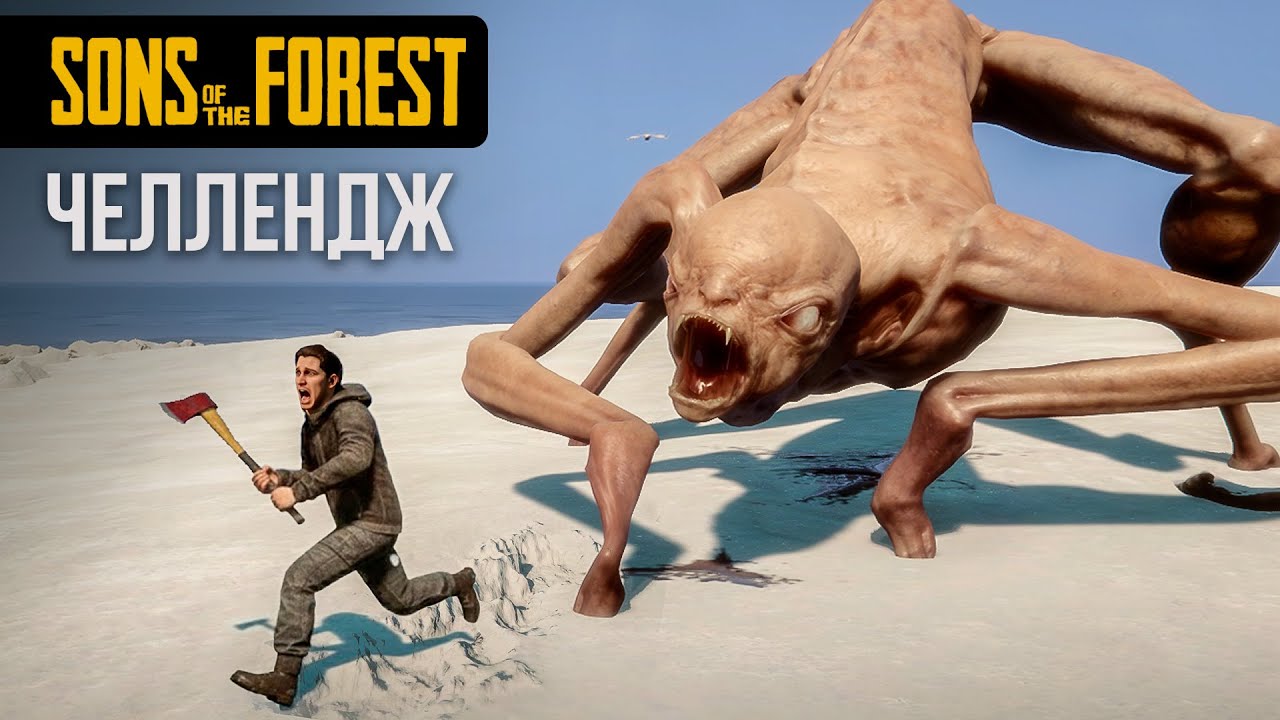 Пройти игру НЕ НАНОСЯ УРОН | ЧЕЛЛЕНДЖ в Sons of the Forest