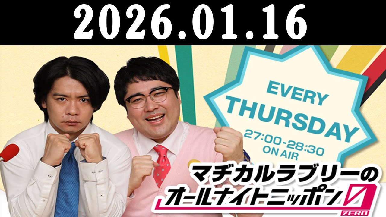 マヂカルラブリーのオールナイトニッポン0(ZERO) 2025.01.16 出演者 : マヂカルラブリー