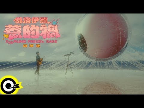 周華健 Wakin Chau【佛洛伊德惹的禍 Sigmund Freud's Sake】Official Music Video