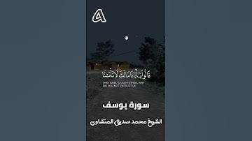 قالوا يا أبانا مالك لا تأمنا على يوسف | سورة يوسف #المنشاوي #قرآن #اكسبلور #reels