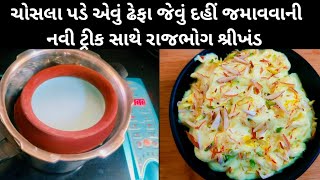 ચોસલા પડે એવુ ઢેફા જેવુ દહીં જમાવવાની નવી ટ્રીક સાથે એકદમ સરળ રીતે રાજભોગ શ્રીખંડ/Rajbhog shrikhand