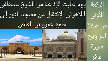 الشيخ مصطفى اللاهونى سورة غافر من جامع عمرو بن العاص