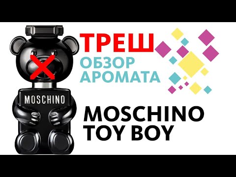 MOSCHINO TOY BOY - НЕ ВЕДИТЕСЬ НА РЕКЛАМУ! // Beware! Perfume Review