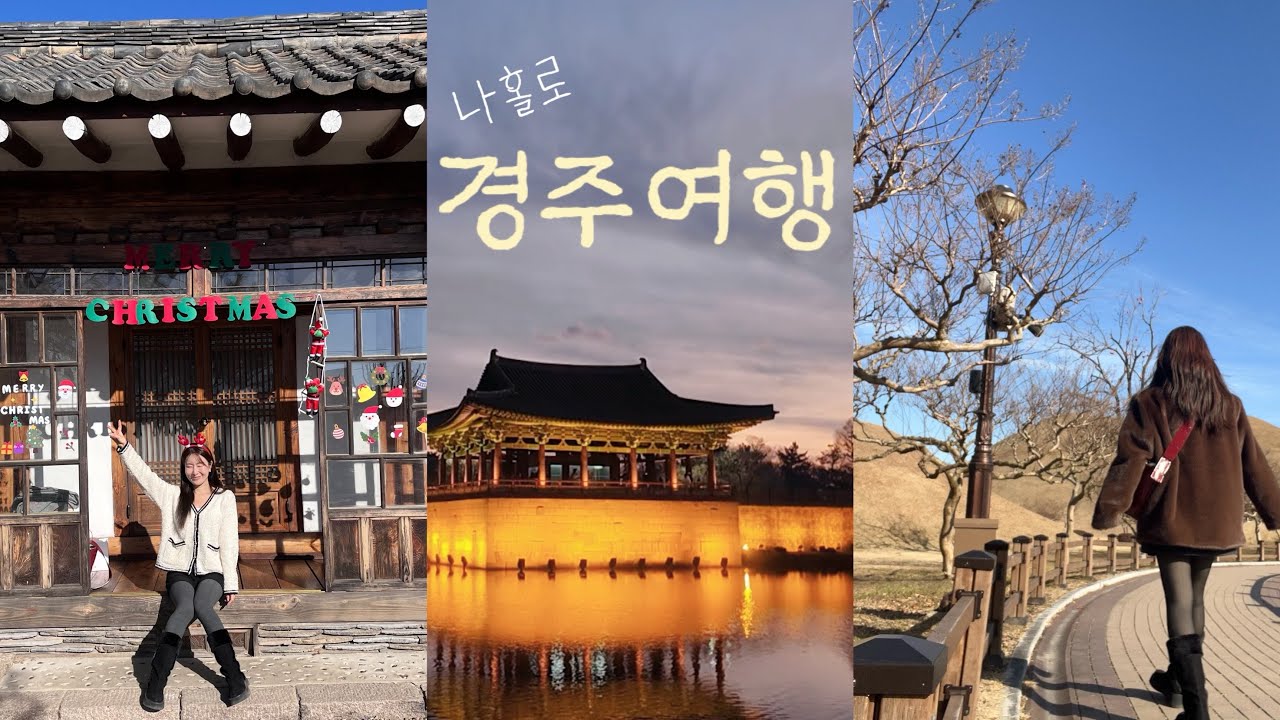 [vlog] 뚜벅이 혼자 경주여행 / 하루만에 가능한 경주코스 / 경주에서 혼술하기 /황리단길 한옥숙소 추천  / 혼자 전신사진 찍는법 📸/Gyeongju