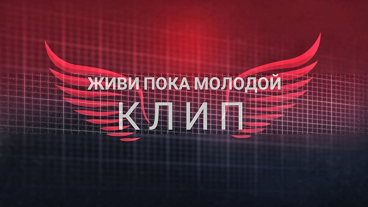 Пока молодой. Пока молодой живи деловой ай брат. Песня живи пока молодой. Песня живи пока молодой. Туси пока молодой.