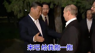 见普京习近平主动求抱抱，要温暖给足你温暖！温暖背后的互相算计。川普：冷死我了🥶！