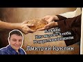 для шортс Проповедует Дмитрий Куклин«Блажен кто вкусит хлеба в Царствии Божием»