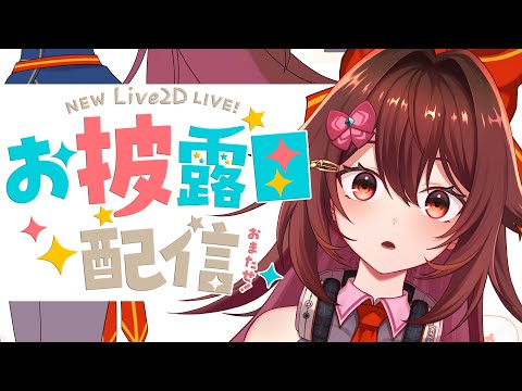リア新Live2Dモデルお披露目配信🎉2年越しの想いを込めて、新しい私を届けます♫