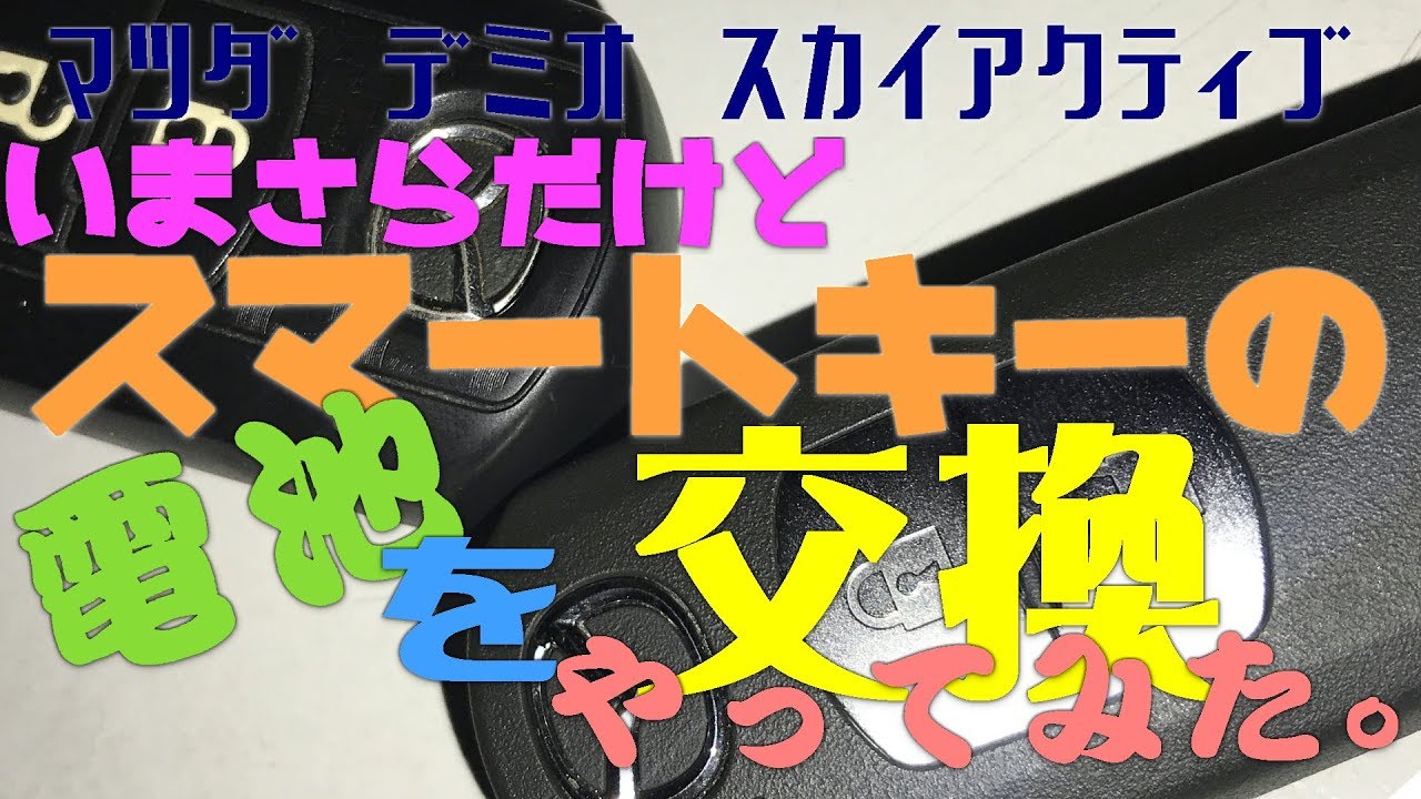 スマートキーの電池を交換してみただけの動画 修正版 デミオ ちょこっと動画 Youtube