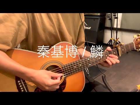 秦基博 - 鱗 (弾き語りcover)
