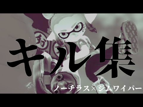 【スプラ3】ノーチラス×ジムワイパーのキル集。【NCS】