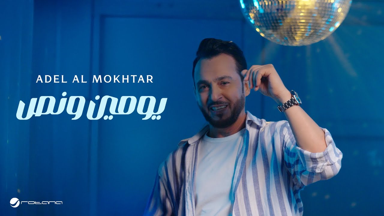 Adel Al Mokhtar - Youmen W Nos | Official Music Video 2025 | عادل المختار - يومين ونص