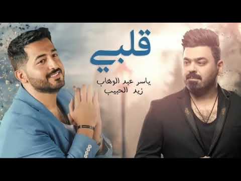 قلبي خلوها تلعب لعب بقلبي ياسر عبد الوهاب زيد الحبيب حصريا 2023