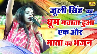 ऐसा मस्त भजन नहीं सुना होगा || मैया ओढ़े चुनरिया लाल || Juli Singh Bhajan || Gegaso Raibareli Jagran