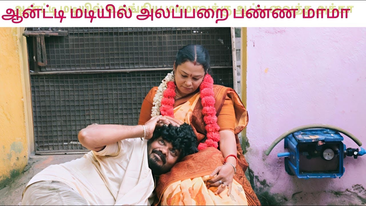 ஆண்டியை வீட்டிற்கு அழைத்து வந்த மாமா 😫😍#comedy #funny #funnyreels #tamil #funnyvideos 