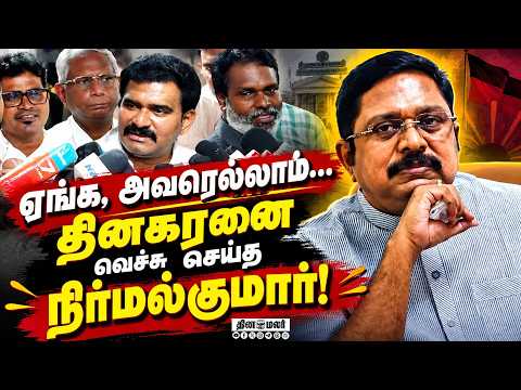 வெள்ளை அறிக்கை கேட்டவரை வெளுத்து கட்டிய அமைச்சர் TTV Dinakaran MMMK Minister Nirmalkumar CM