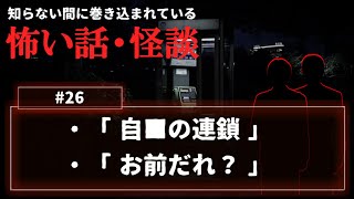 【怖い話】怪談「自□の連鎖」「お前だれ？」について【朗読・考察/ネオホラーラジオ】#26