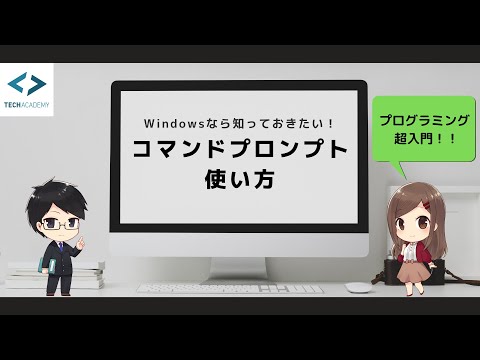 コマンドプロンプトの使い方【Windows】｜プログラミング入門