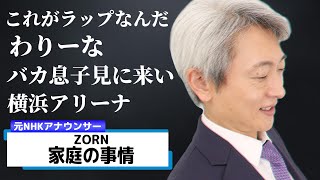 【読んでみた】家庭の事情 / ZORN【元NHKアナウンサー 登坂淳一の活字三昧】