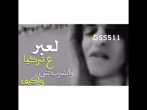 لعبر على تركيا اشرب تتن وكيف