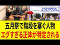【緊急】五月祭で階段を塞ぐ人物、ネット民に正体を暴かれた結果...