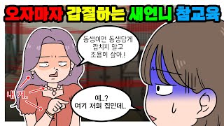 (사이다툰)😰나를 호구로 알고 갑질하는 새언니 참교육해 줬습니다.!!💢ㅣ영상툰ㅣ썰툰ㅣ썰모음집ㅣ참교육툰ㅣ사연툰