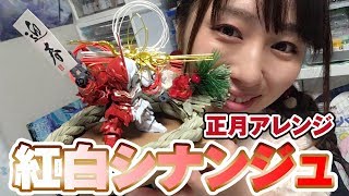 謹賀新年！紅白シナンジュ正月飾りを作る！100均素材で簡単アレンジ