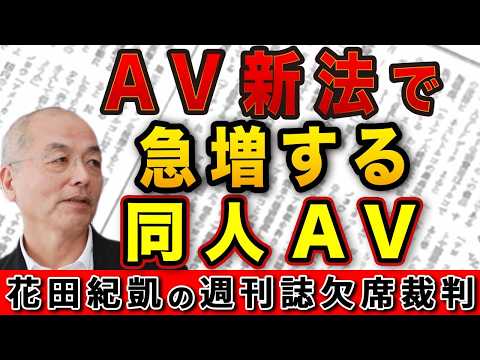 Can You Make 100 Million Yen a Month!? The Surge of "Doujin AV" in Response to the New AV Law [Sh...