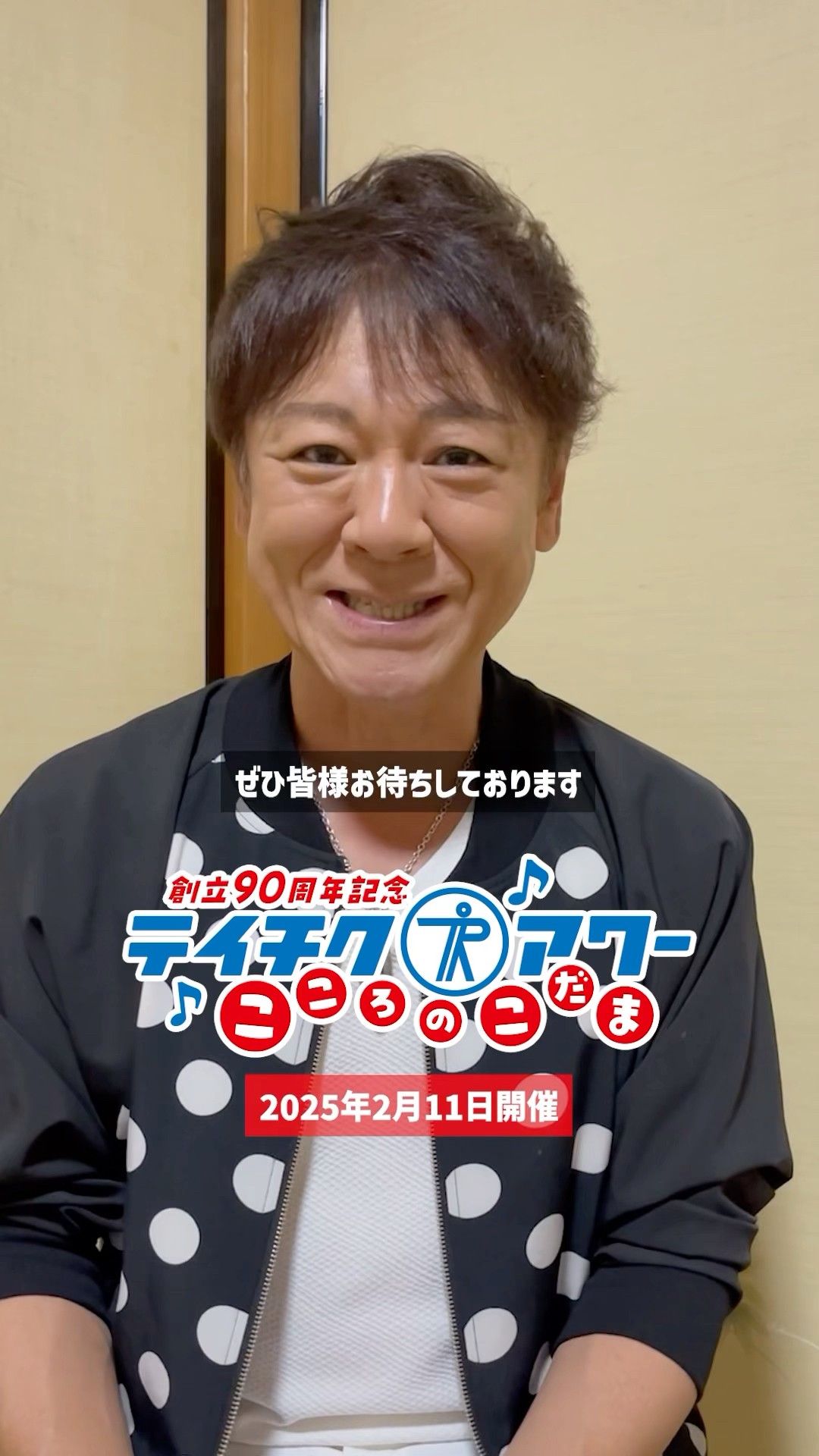 チケット発売まであと1日✨️ #北山たけし よりコメント到着