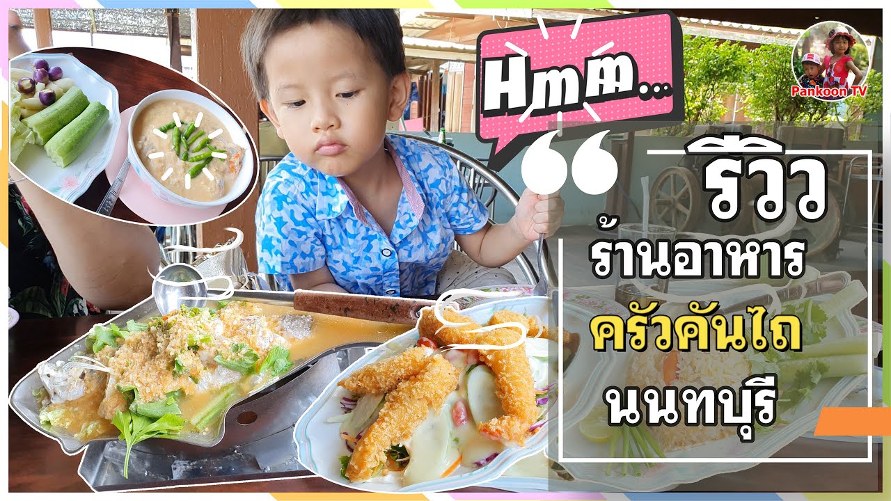 มาลีซีฟู้ดชะอำ ร้านอาหารทะเลบ้านๆ อยู่ในมุมลับๆ แต่คุณภาพคับจาน # ร้านมาลีซีฟู้ด #เราเที่ยวด้วยกัน - YouTube