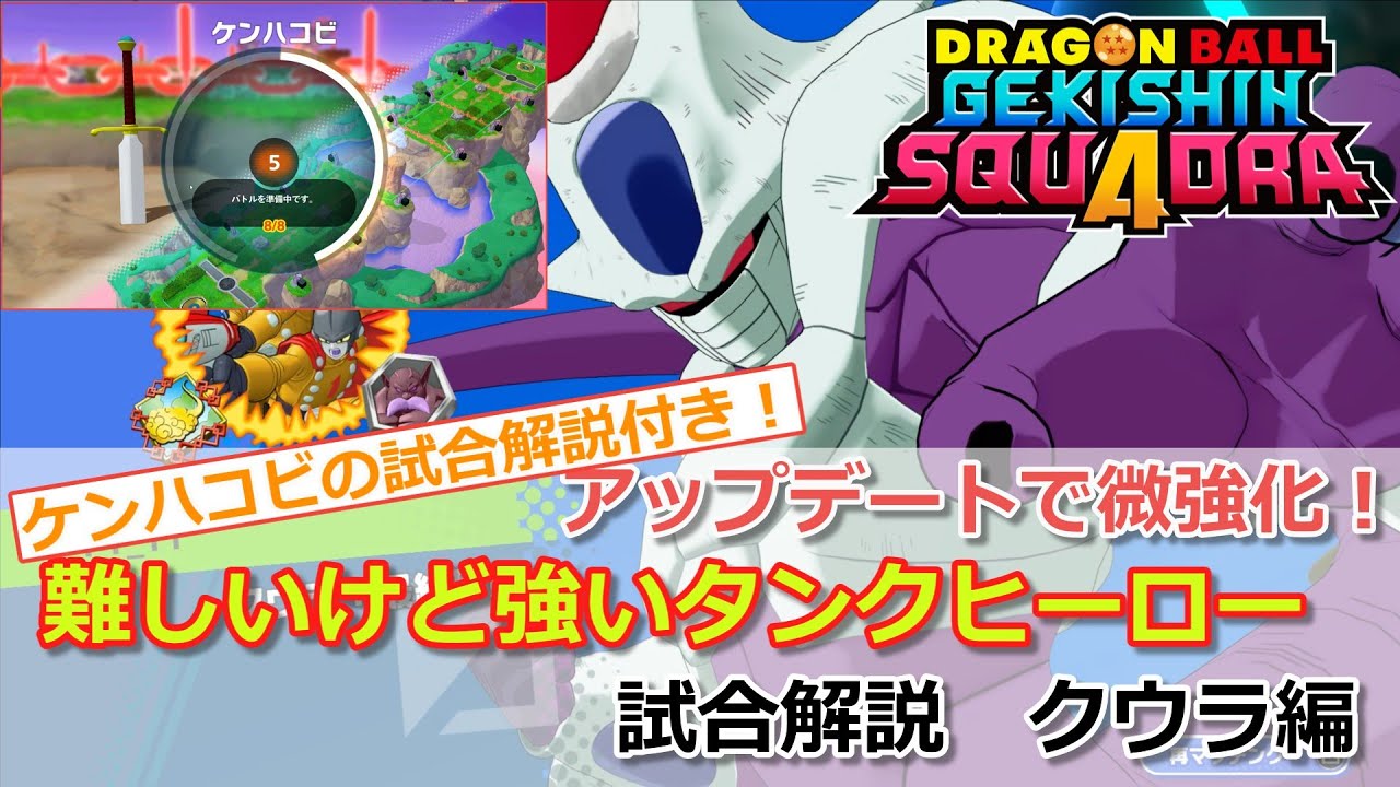 【ゲキスク】アップデートで微強化！難しいけど強いタンクヒーロー！（ベビー視点のケンハコビ有り）試合解説 クウラ編【ドラゴンボールゲキシンスクアドラ試合解説】