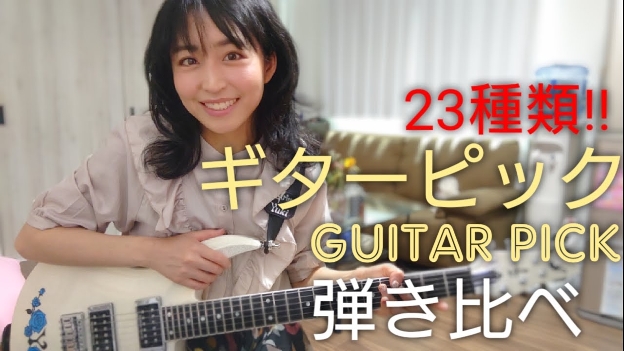 D Drive Yuki ギターピック23種類を弾き比べ Youtube