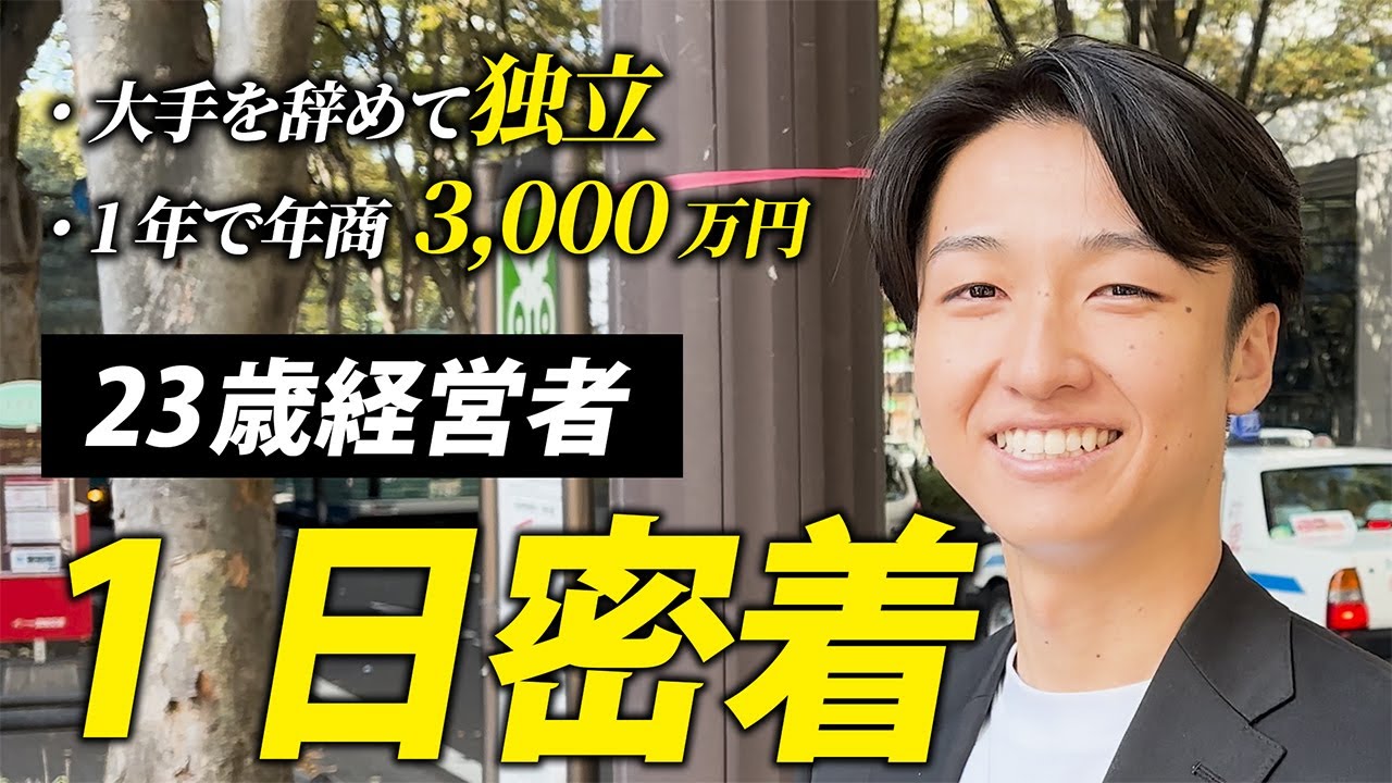 【1日密着】JRを辞めて起業した23歳経営者社長の1日に密着！